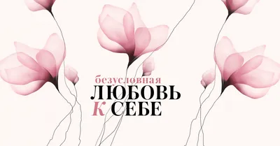Иллюстрация Про любовь к себе в стиле книжная графика, мода и