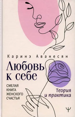 Любовь к себе принятие себя женщина» — создано в Шедевруме