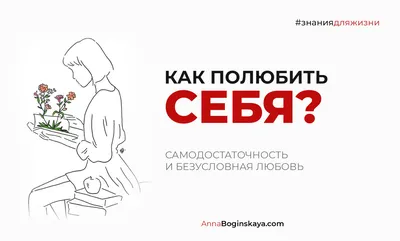 Любовь к себе — путь ненасилия | Матроны.RU