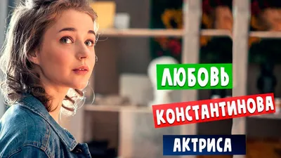 Любовь Константинова: фото, которые оставляют без слов