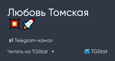 Telegram-канал \"Любовь Томская💥🚀\" — @tomskaia_luybov — TGStat