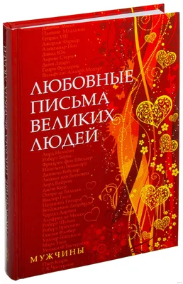 Книга Любовные письма великих людей. Книга 2: Женщины - купить биографий и  мемуаров в интернет-магазинах, цены на Мегамаркет |