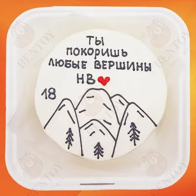Бенто торт «Ты покоришь любые вершины», Кондитерские и пекарни в  Санкт-Петербурге, купить по цене 1400 RUB, Бенто-торты в Macaron maker с  доставкой | Flowwow
