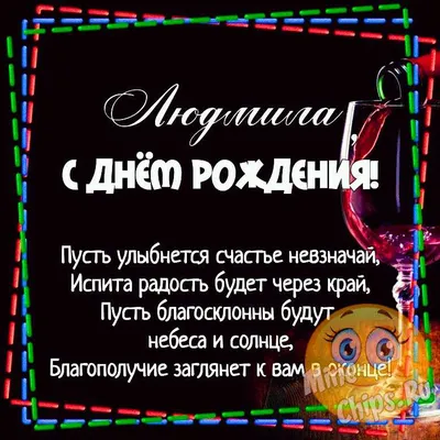 Картинка для прикольного поздравления с Днём Рождения Людмиле - С любовью,  Mine-Chips.ru