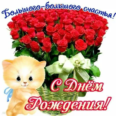 Pin by L.S on Happy Birthday/ Открытки | Happy birthday, Birthday,  Beautiful flowers
