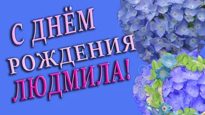 🌺ЛЮДМИЛА С ДНЁМ РОЖДЕНИЯ🌺ПОЗДРАВЛЕНИЕ ДЛЯ ЛЮДЫ🌺 ПОЗДРАВЛЕНИЕ С ДНЁМ  РОЖДЕНИЯ🌺 ЛЮДМИЛА 🌺 #МИЛЫЙДРУГ🌺 - YouTube