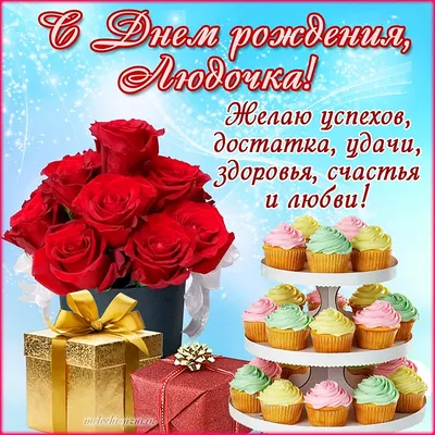 Открытки с Днем рождения Людмиле, Люде - Скачайте на Davno.ru
