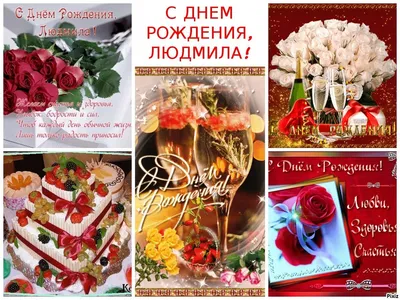 С Днем рождения Людмила! — картинки — Стихи, картинки и любовь
