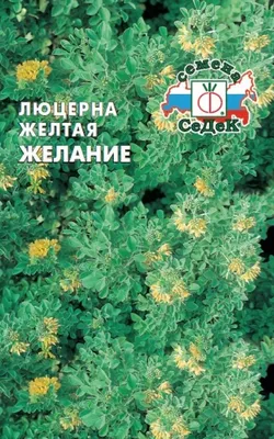 Семена СеДеК Люцерна желтая Желание, 2 г - купить в Москве, цены на  Мегамаркет