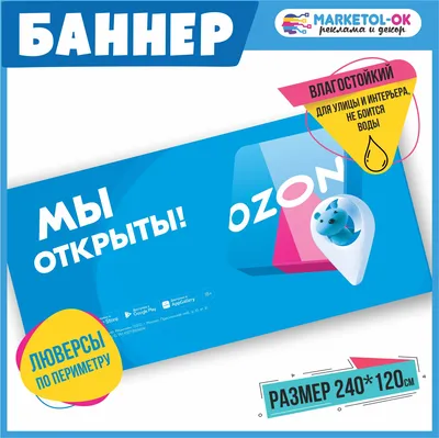 Рекламный плакат для ПВЗ ОЗОН, вывеска, баннерная растяжка OZON, баннер с  люверсами \"Мы открыты!\" для пункта