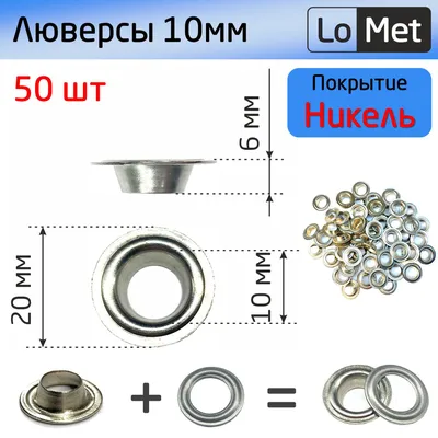 Люверсы никелированные/ нержавеющие/ для тентов и баннеров (10 мм х 50 шт)  - купить с доставкой по выгодным ценам в интернет-магазине OZON (1254024557)