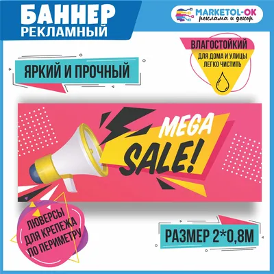 Рекламный плакат \"Sale\" , вывеска, баннерная растяжка, баннер \"Sale\"