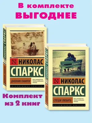 Николас Спаркс Дневник памяти купить по низким ценам в интернет-магазине  Uzum (787700)