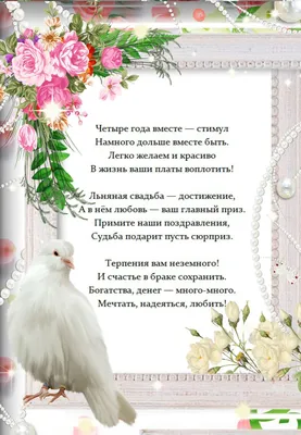 4 года свадьбы - льняная, подарки, поздравления - your-fantasy.com.ua