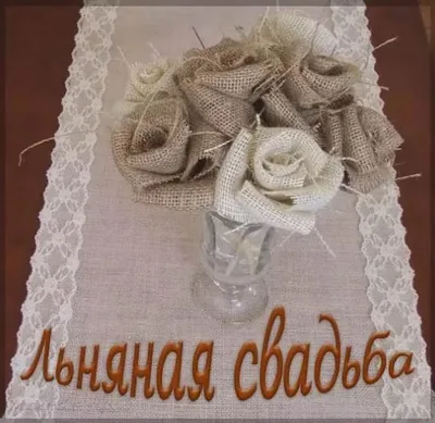 Льняная свадьба – 4 года совместной жизни