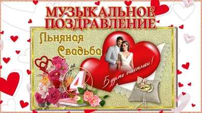 Картинки поздравления! Открытка с годовщиной свадьбы 4 года, льняная свадьба  4 года!