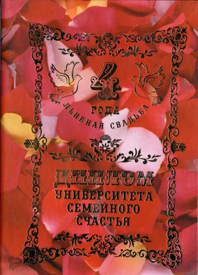 4 года свадьбы открытки - 78 фото