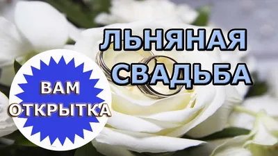 Льняная свадьба: сколько лет и что подарить | JUSTINVITE