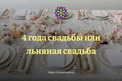 Льняная свадьба - 4 года совместной жизни после свадьбы 🌿 Иногда такую  годовщину называют веревочной или восковой... | ВКонтакте