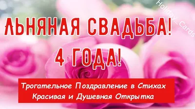 4 года свадьбы или льняная свадьба | Креаликум