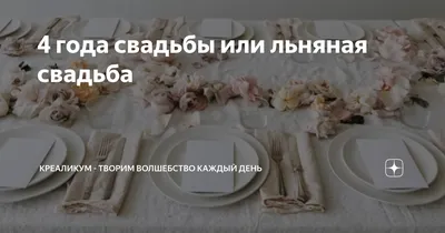 4 года: какая свадьбы и что дарить — подарки на льняную свадьбу мужу, жене,  детям или друзьям