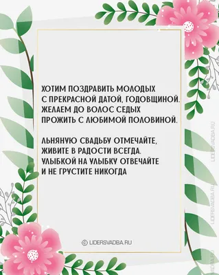 Льняная свадьба - Плэйкасты - Поздравления, Посвящения