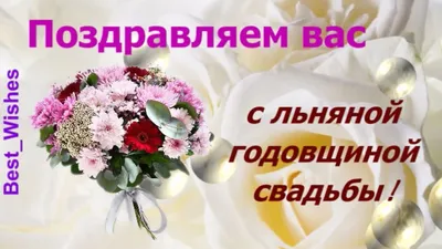 4 года, годовщина свадьбы: поздравления, картинки - льняная свадьба (12  фото) 🔥 Прикольные картинки и юмор