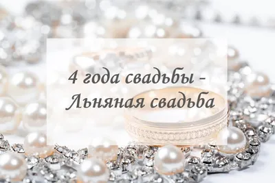 Льняная свадьба: сколько лет, как поздравить и что подарить
