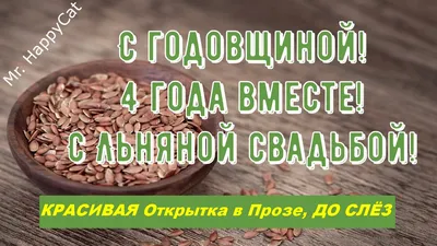 4 года свадьбы (льняная свадьба): что дарят, как отметить, как называется,  Примеры красивых подарков на льняную годовщину мужу, жене, родным