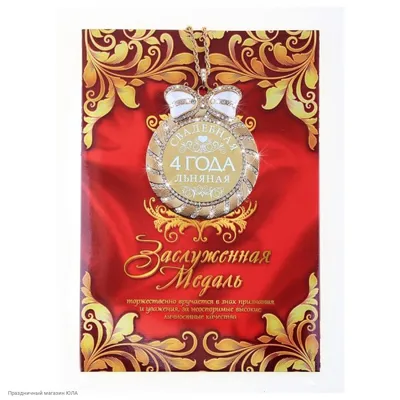 Открытки с годовщиной льняной свадьбы на 4 года брака