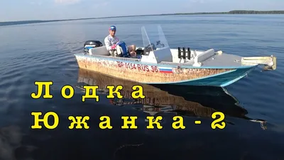 Южанка 2-Хозяин пригласил на первый спуск, запоздалое видео. - YouTube