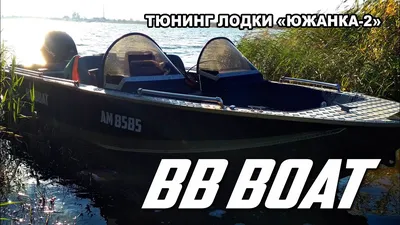 ОНА ЕЩЕ 40 лет ПРОЖИВЕТ. ОБЗОР лодки ЮЖАНКА-2. - YouTube