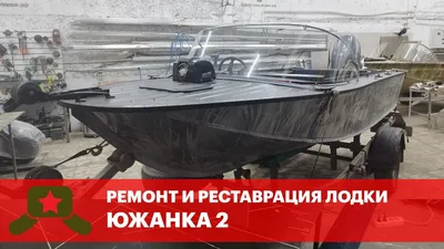 Мотолодка Южанка 2 | Лодочник | Дзен