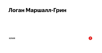 Логан Маршалл-Грин: впечатляющие снимки для использования в проектах