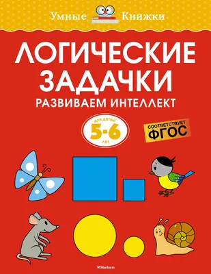 Готовимся к школе. Рабочая тетрадь для детей 5-6 лет. Часть 2 -  Межрегиональный Центр «Глобус»