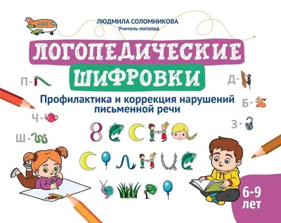 Логопедические прописи для дошколят | 9785179825500 - Klyaksa – Klyaksa US