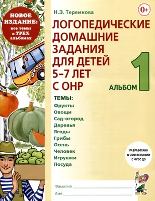 Логопедические домашние задания для детей 5-7 лет с ОНР. Альбом 2 |  Теремкова Наталья Эрнестовна - купить с доставкой по выгодным ценам в  интернет-магазине OZON (1198201053)