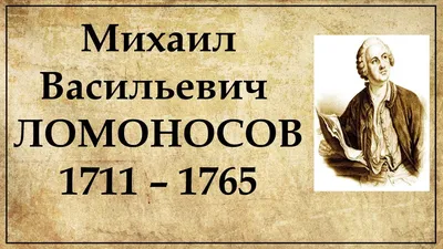 Михаил Васильевич Ломоносов. 1711-1765 | Президентская библиотека имени  Б.Н. Ельцина