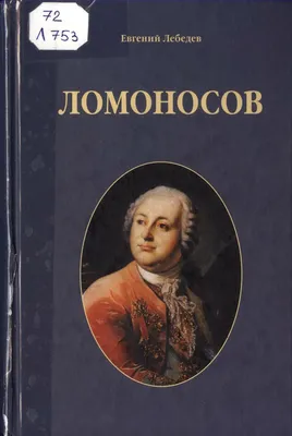 8 мифов о Михаиле Ломоносове, в которые все вокруг верят - Лайфхакер