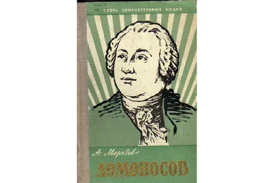 Михаил Васильевич Ломоносов | Журнал «СЕНАТОР»