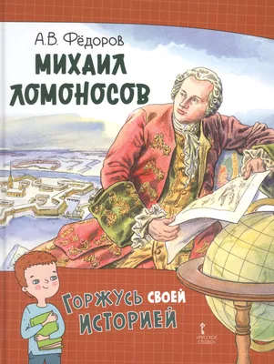 Книга \"Ломоносов\" Ризнич И - купить в Германии | BOOQUA.de