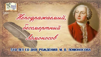 Михаил Васильевич Ломоносов | Президентская библиотека имени Б.Н. Ельцина