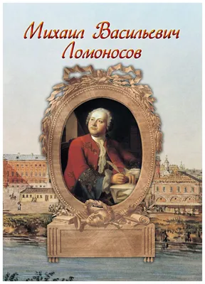 бюст из бронзы Михаил Ломоносов в подарок ученому купить