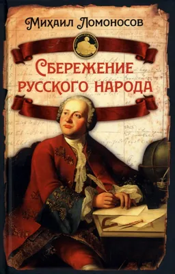 Михаил Васильевич Ломоносов - Портрет Петра І, 1754, 69×89 см: Описание  произведения | Артхив