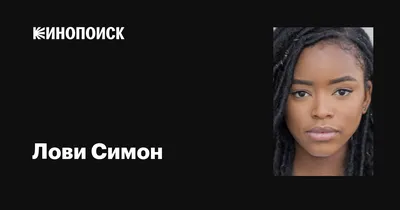 Великолепные снимки Лови Симон