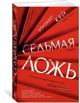 Седьмая ложь, Элизабет Кей – скачать книгу fb2, epub, pdf на ЛитРес