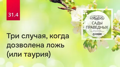 Худшая ложь - ложь на Посланника Аллаха (да благословит его Аллах и  приветствует)