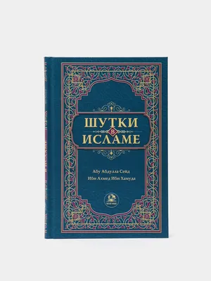 Ложь не годится ни в шутку, ни в серьез (Хадис) | Ислам в Учалах |  Учалинский мухтасибат ДУМ РБ | ВКонтакте