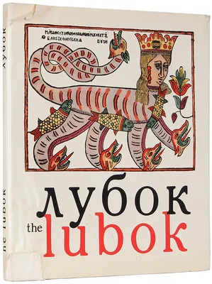 Мировое искусство в книгах. Русский лубок. Почему «лубочное» не всегда  синоним безвкусного? | ВКонтакте