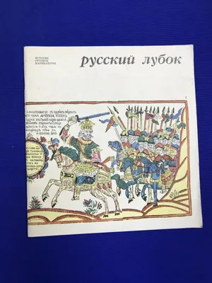 Про Петра Первого, кота казанского и лубочные картинки — Музей истории  города Новокуйбышевска